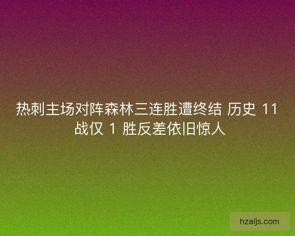 热刺主场对阵森林三连胜遭终结 历史 11 战仅 1 胜反差依旧惊人