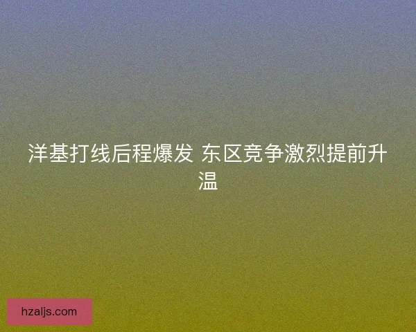 洋基打线后程爆发 东区竞争激烈提前升温