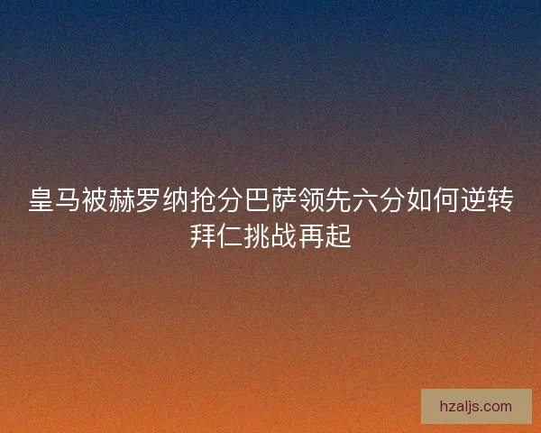皇马被赫罗纳抢分巴萨领先六分如何逆转拜仁挑战再起